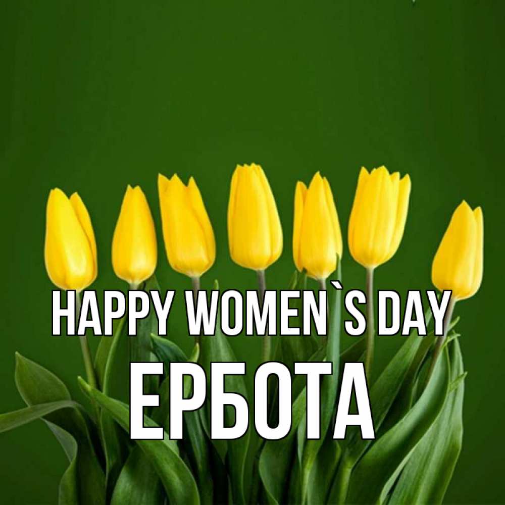 Greetings card с именем, Ербота happy women`s day желтого цвета 3 Greetings with text for free download 